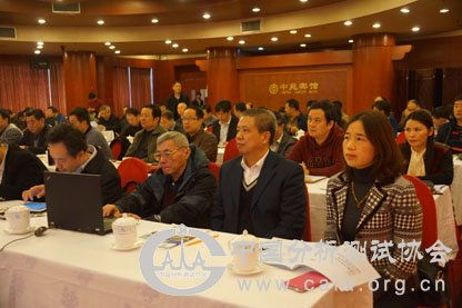 中国分析测试协会七届三次全体会议在北京顺利召开