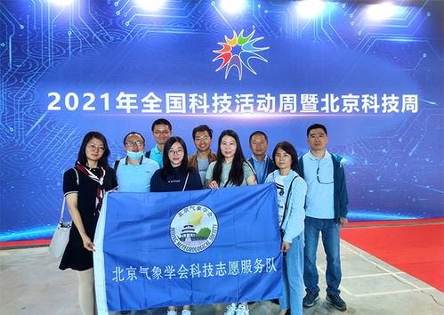 北京气象学会志愿者服务队参加北京科技周主场活动