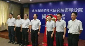 北京市科学技术研究院邯郸分院揭牌成立