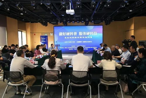 做好 硬 科普,服务硬科技 沙龙在京举行,北京科协主办,果壳参与承办